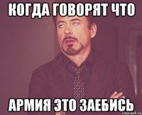 Когда говорят что армия это заебись