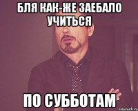 бля как-же заебало учиться по субботам