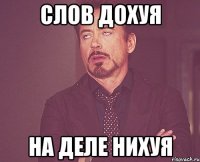 Слов дохуя На деле нихуя