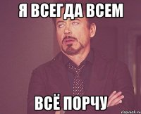 Я всегда всем всё порчу