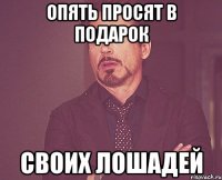 Опять просят в подарок своих лошадей