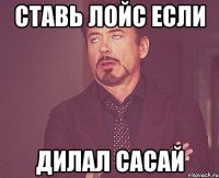 Ставь лойс если Дилал сасай