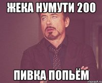 Жека нумути 200 пивка попьём