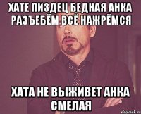 Хате пиздец Бедная Анка Разъебём всё Нажрёмся Хата не выживет Анка смелая