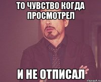 то чувство когда просмотрел и не отписал