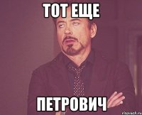 Тот еще Петрович