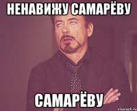 Ненавижу Самарёву Самарёву