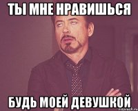 Ты мне нравишься Будь моей девушкой