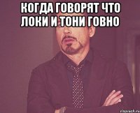 Когда говорят что Локи и Тони говно 