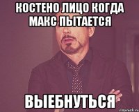 Костено лицо когда Макс пытается выебнуться