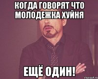 Когда говорят что Молодежка хуйня Ещё один!