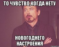 то чувство,когда нету новогоднего настроения