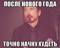 После нового года точно начну худеть