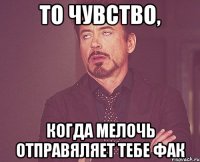 То чувство, когда мелочь отправяляет тебе фак