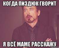 КОГДА ПИЗДЮК ГВОРИТ Я ВСЁ МАМЕ РАССКАЖУ