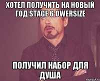 хотел получить на новый год stage 6 owersize получил набор для душа