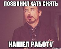 ПОЗВОНИЛ ХАТУ СНЯТЬ НАШЕЛ РАБОТУ