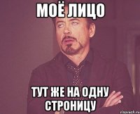 МОЁ ЛИЦО ТУТ ЖЕ НА ОДНУ СТРОНИЦУ