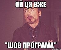 ой ця вже "ШОВ програма"