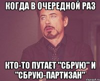 КОГДА В ОЧЕРЕДНОЙ РАЗ КТО-ТО ПУТАЕТ "СБРУЮ" И "СБРУЮ-ПАРТИЗАН"