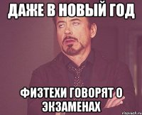 даже в новый год физтехи говорят о экзаменах