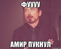 фуууу Амир пукнул