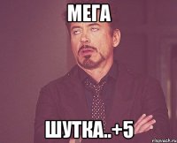 МЕГА ШУТКА..+5