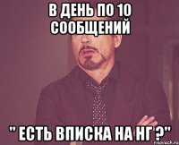 в день по 10 сообщений " Есть вписка на НГ ?"