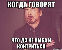 Когда говорят Что Дэ не имба и контриться