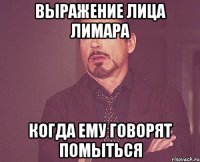 выражение лица лимара когда ему говорят помыться