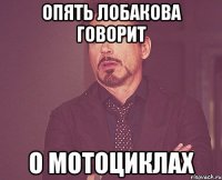 Опять лобакова говорит О мотоциклах