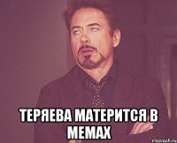  Теряева матерится в мемах