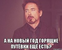  А на Новый Год горящие путёвки ещё есть?