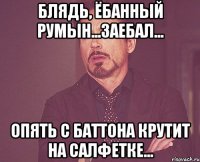 Блядь, Ёбанный Румын...Заебал... Опять с баттона крутит на салфетке...