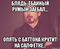 Блядь, Ёбанный Румын Заебал... Опять с баттона крутит на салфетке...