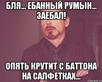 Бля... Ебанный Румын... Заебал! Опять Крутит с Баттона на салфетках...