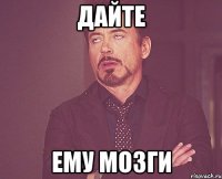 ДАЙТЕ ЕМУ мозги