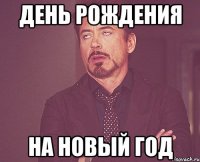 День рождения на новый год