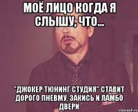 Моё лицо когда я слышу, что... "Джокер Тюнинг Студия" ставит дорого пневму, закись и ламбо двери