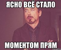 Ясно всё стало Моментом прям