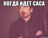 когда идет САСА 