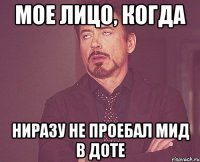 Мое лицо, когда Ниразу не проебал мид в доте