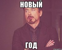 Новый Год