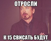 отросли к 15 свисать будут