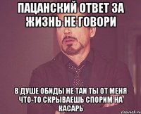 Пацанский ответ За жизнь не говори В душе обиды не таи Ты от меня что-то скрываешь Спорим на касарь