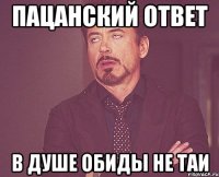 Пацанский ответ В душе обиды не таи