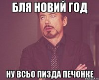 Бля НОВИЙ ГОД Ну всьо пизда печонке