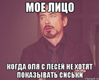 мое лицо когда Оля с Лесей не хотят показывать сиськи