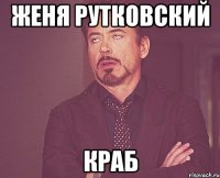 женя рутковский краб