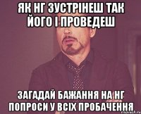 Як НГ зустрінеш так його і проведеш загадай бажання на НГ попроси у всіх пробачення